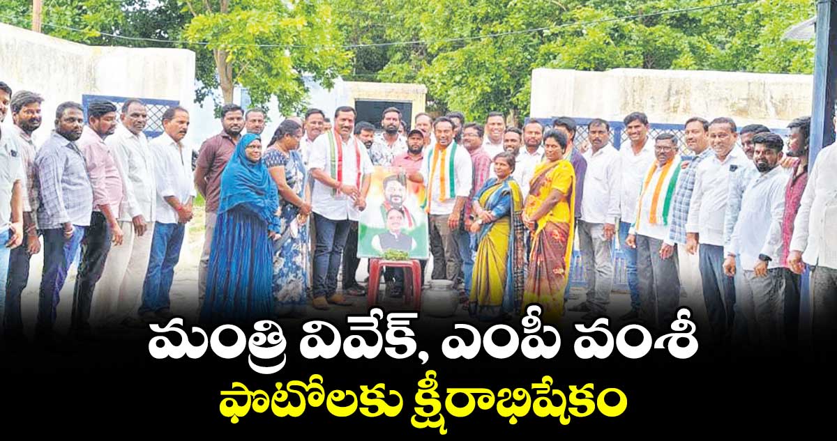 కోల్బెల్ట్: మంత్రి వివేక్, ఎంపీ వంశీ ఫొటోలకు క్షీరాభిషేకం