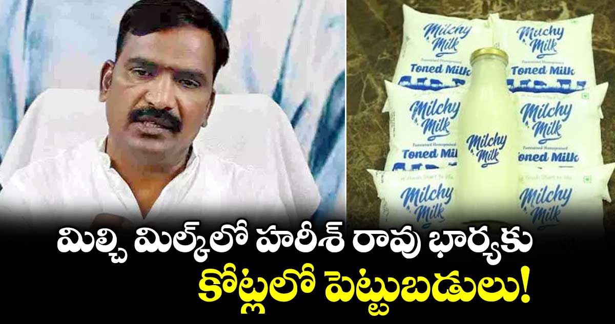 మిల్చి మిల్క్‌‌‌‌లో హరీశ్ రావు భార్యకు కోట్లలో పెట్టుబడులు! : విప్ బీర్ల అయిలయ్య