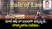 రూల్ ఆఫ్ లా బలంగా ఉన్నప్పుడే .. రాజ్యాంగం సజీవం..