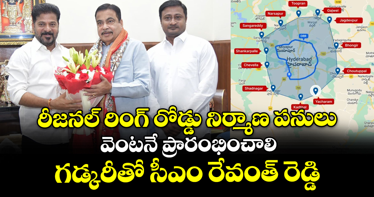 రీజనల్ రింగ్ రోడ్డు నిర్మాణ పనులు వెంటనే ప్రారంభించాలి : గడ్కరీతో సీఎం రేవంత్ రెడ్డి