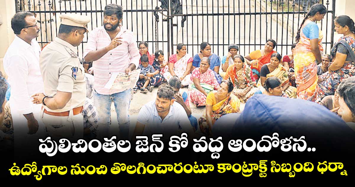 పులిచింతల జెన్ కో వద్ద ఆందోళన.. ఉద్యోగాల నుంచి తొలగించారంటూ కాంట్రాక్ట్ సిబ్బంది ధర్నా