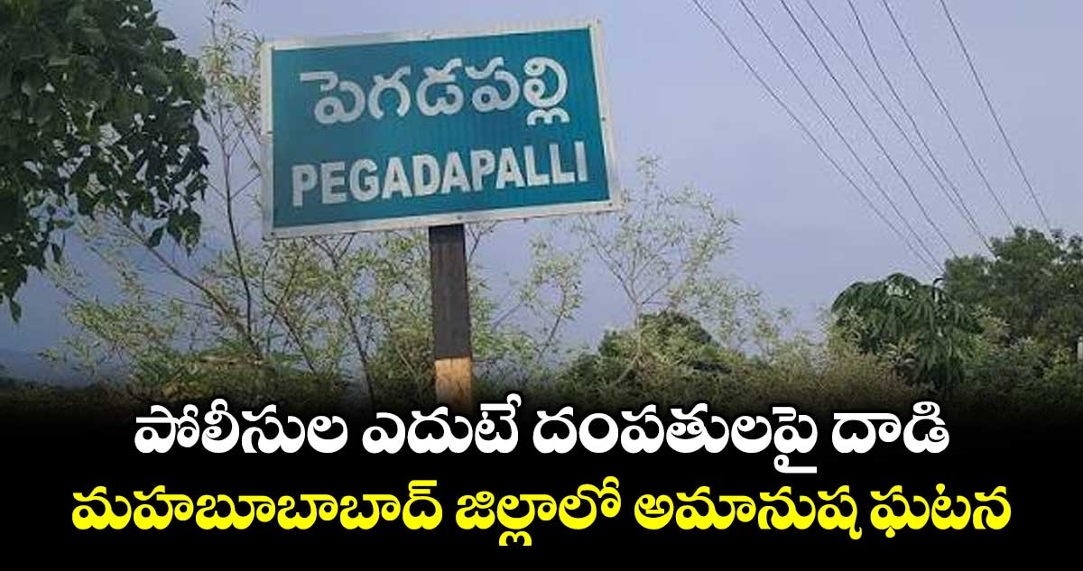 పోలీసుల ఎదుటే దంపతులపై దాడి.. మహబూబాబాద్ జిల్లాలో అమానుష ఘటన