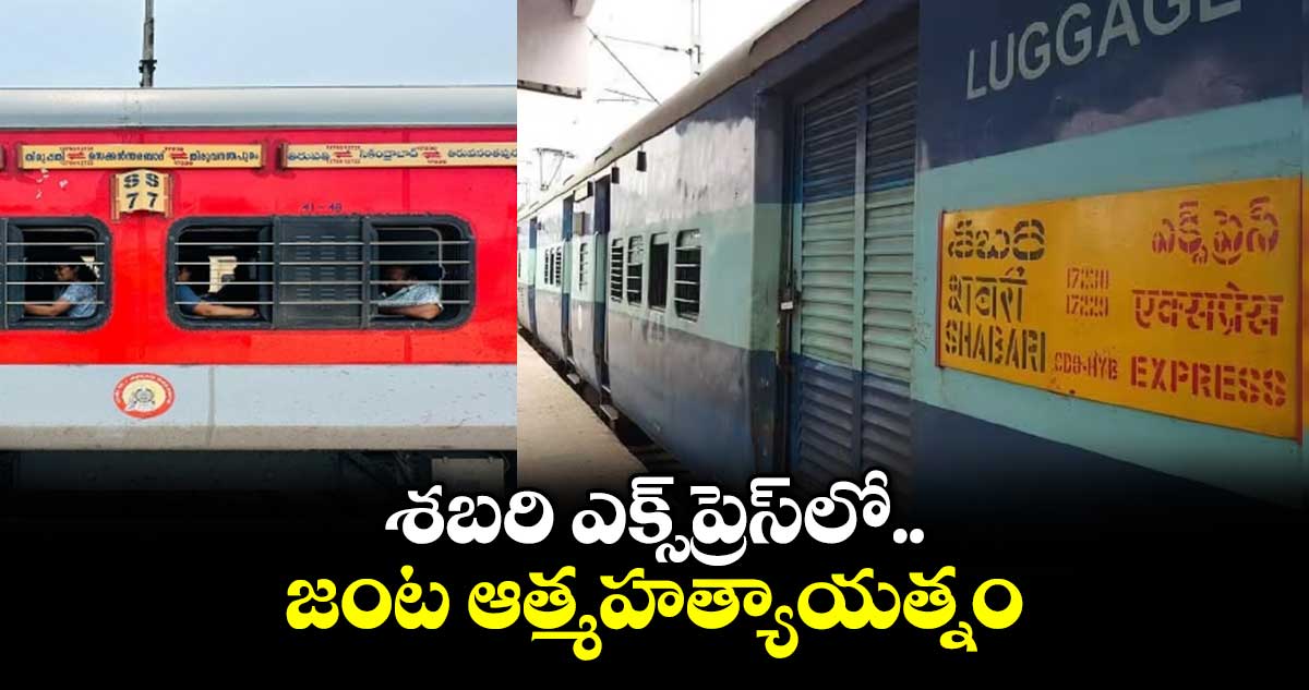 శబరి ఎక్స్‌‌‌‌ప్రెస్‌‌‌‌లో జంట ఆత్మహత్యాయత్నం