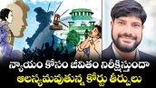 న్యాయం కోసం జీవితం నిరీక్షిస్తుందా.. ఆలస్యమవుతున్న కోర్టు తీర్పులు