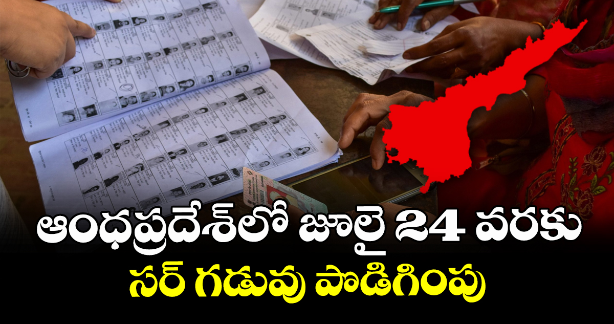ఆంధప్రదేశ్‎లో జూలై 24 వరకు సర్ గడువు పొడిగింపు