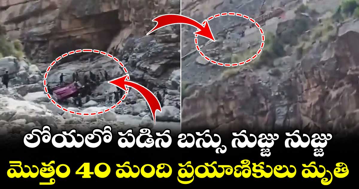 లోయలో పడిన బస్సు నుజ్జు నుజ్జు.. : మొత్తం 40 మంది ప్రయాణికులు మృతి