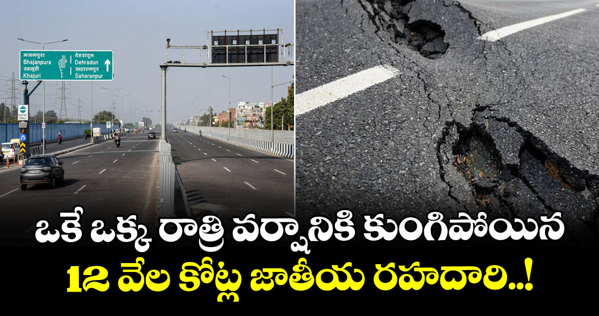 ఒకే ఒక్క రాత్రి వర్షానికి కుంగిపోయిన 12 వేల కోట్ల జాతీయ రహదారి..!