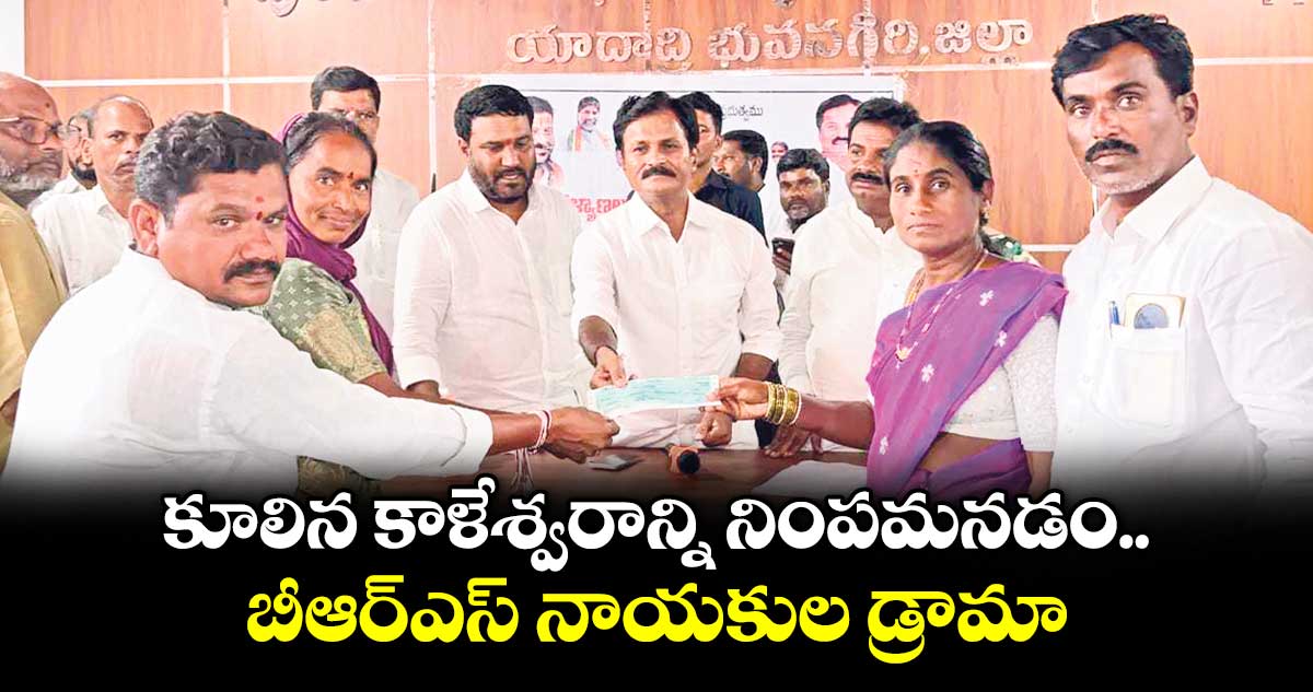 కూలిన కాళేశ్వరాన్ని నింపమనడం బీఆర్‌‌‌‌‌‌‌‌‌‌‌‌‌‌‌‌‌‌‌‌‌‌‌‌‌‌‌‌‌‌‌‌ఎస్ నాయకుల డ్రామా: ఎమ్మెల్యే కుంభం అనిల్ కుమార్ రెడ్డి