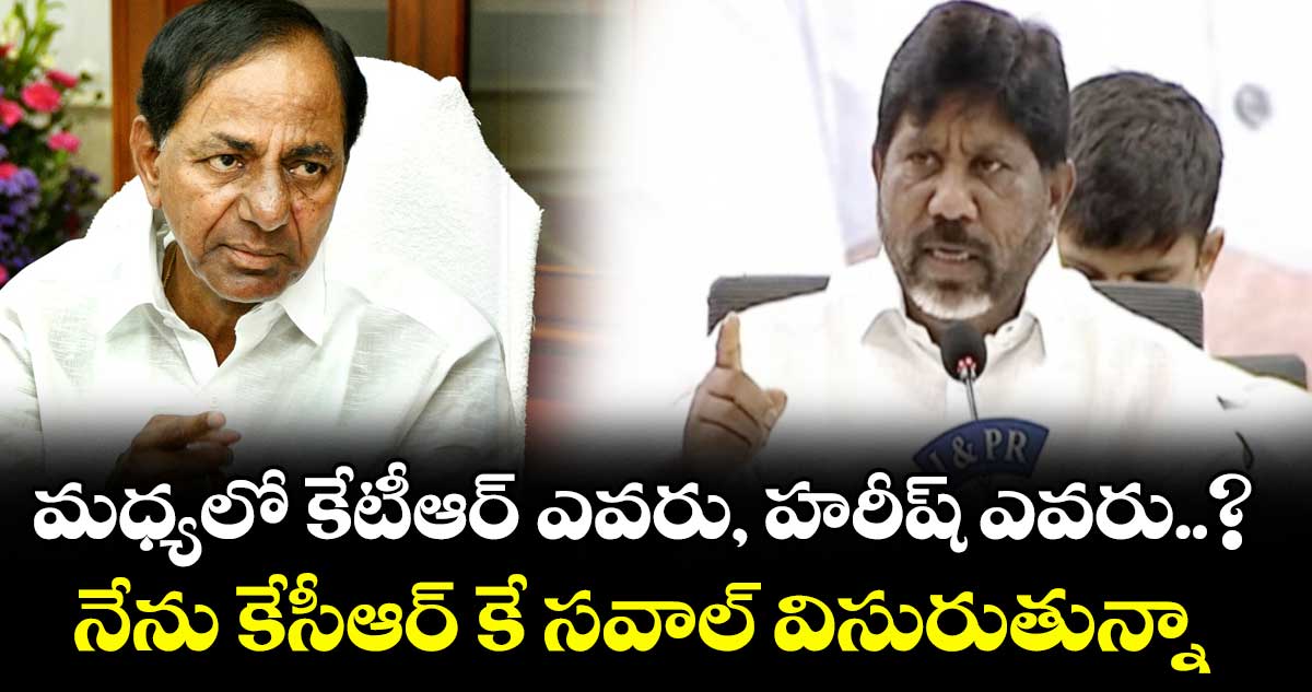 మధ్యలో కేటీఆర్ ఎవరు, హరీష్ ఎవరు..? నేను కేసీఆర్ కే సవాల్ విసురుతున్నా: డిప్యూటీ సీఎం భట్టి