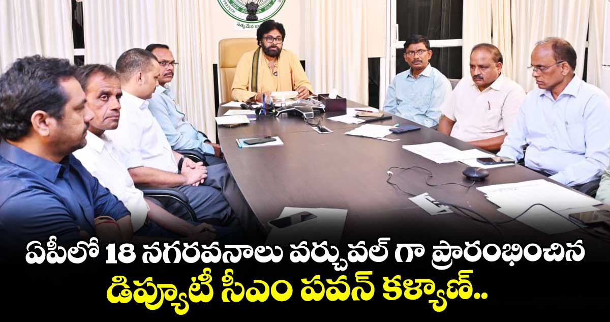 ఏపీలో 18 నగరవనాలు వర్చువల్ గా ప్రారంభించిన డిప్యూటీ సీఎం పవన్ కళ్యాణ్..