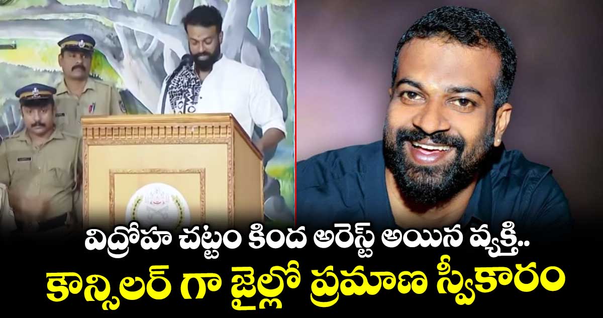 విద్రోహ చట్టం కింద అరెస్ట్ అయిన వ్యక్తి.. కౌన్సిలర్ గా జైల్లో ప్రమాణ స్వీకారం