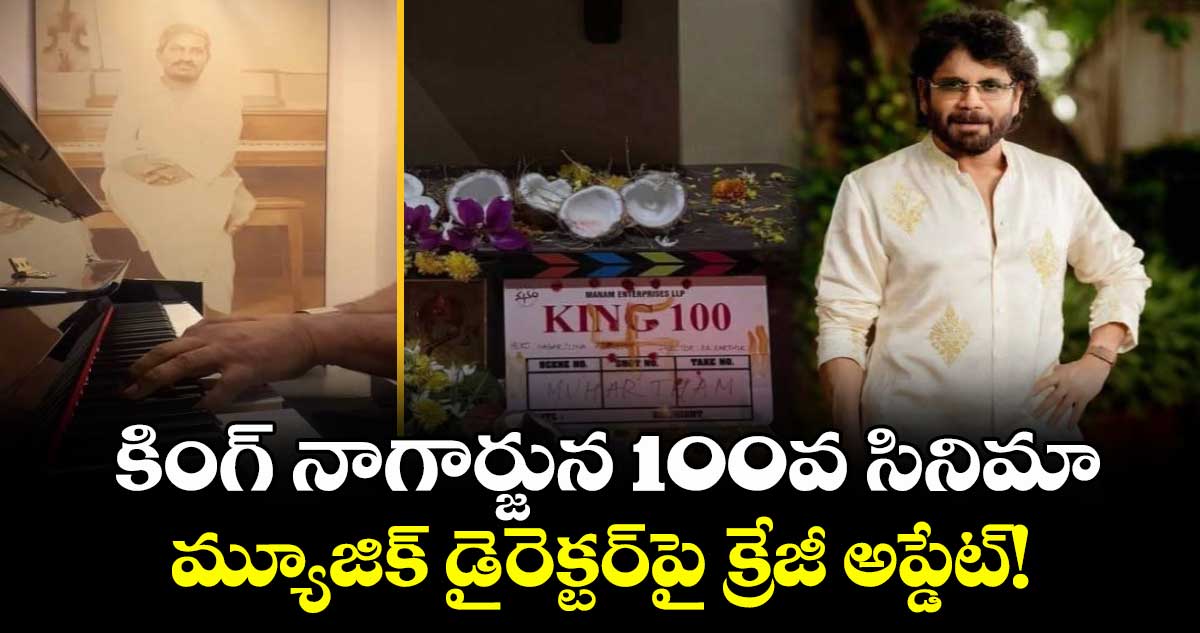Nagarjuna's 100th Film: కింగ్ నాగార్జున 100వ సినిమా.. మ్యూజిక్ డైరెక్టర్‌పై క్రేజీ అప్డేట్!