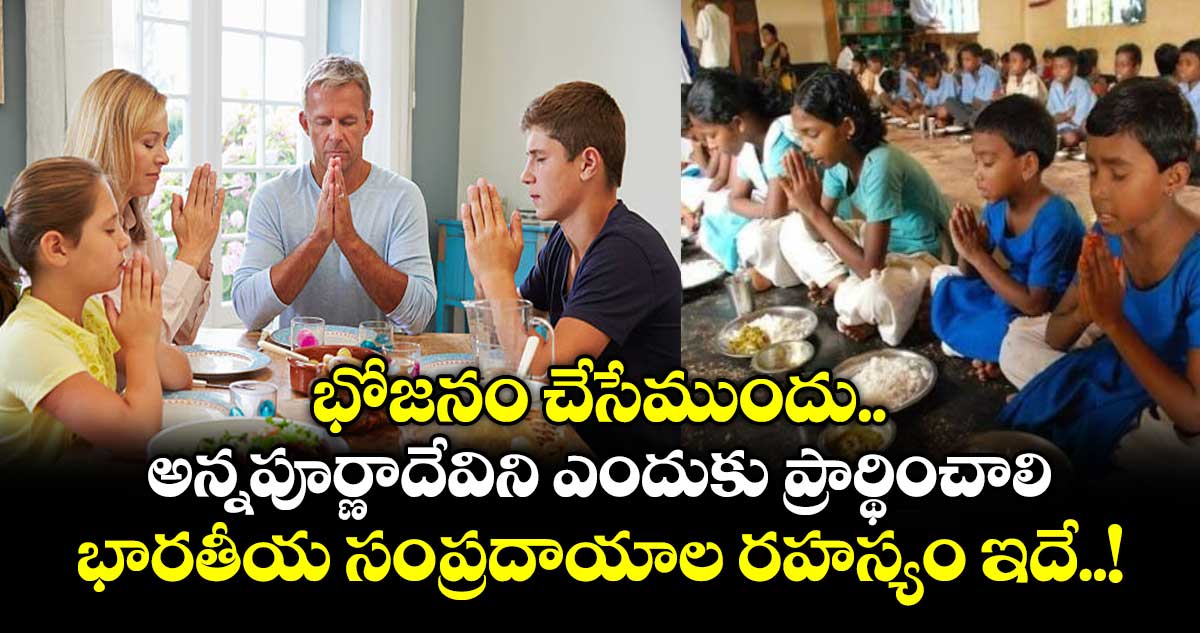 ఆధ్యాత్మికం:  భోజనం చేసేముందు అన్నపూర్ణాదేవిని ఎందుకు ప్రార్థించాలి..  భారతీయ సంప్రదాయాల రహస్యం ఇదే..!