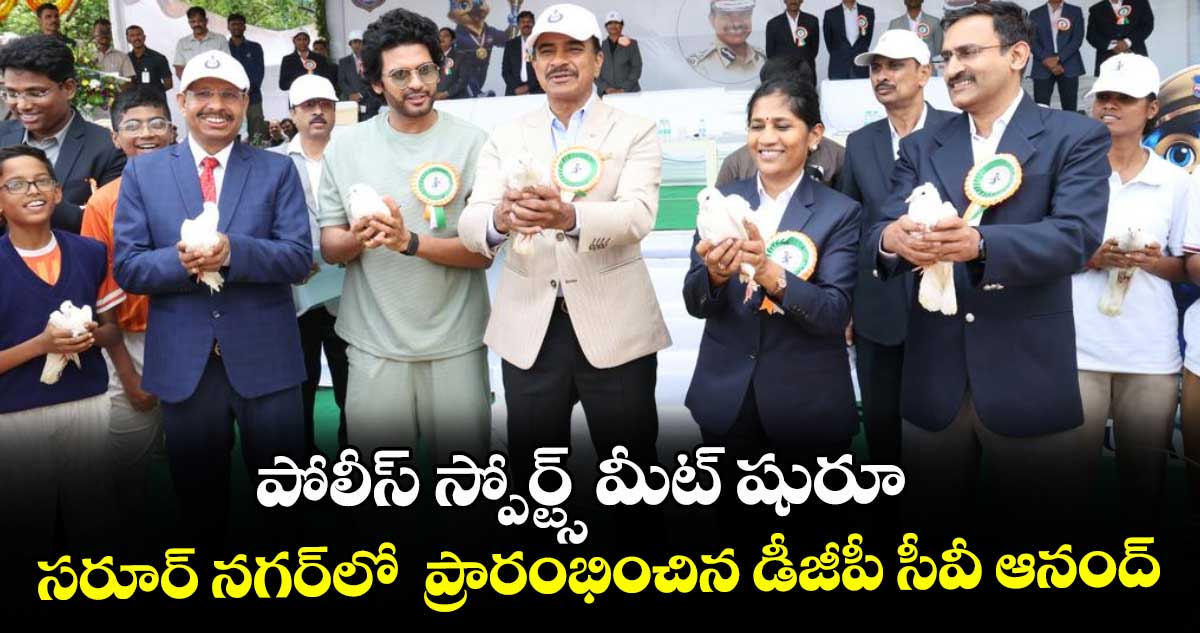 పోలీస్ స్పోర్ట్స్ మీట్ షురూ.. సరూర్ నగర్⁭లో  ప్రారంభించిన డీజీపీ సీవీ ఆనంద్