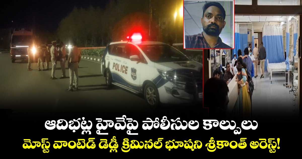 ఆదిభట్ల హైవేపై పోలీసుల కాల్పులు.. మోస్ట్ వాంటెడ్ డెడ్లీ క్రిమినల్ భూషని శ్రీకాంత్ అరెస్ట్!