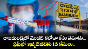 రాజమండ్రిలో మొదటి కరోనా కేసు నమోదు... ఏపీలో ఇప్పటివరకు 16 కేసులు..