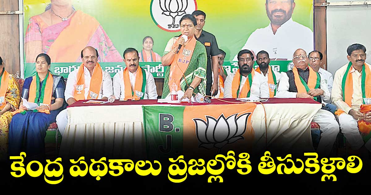 కేంద్ర పథకాలు ప్రజల్లోకి తీసుకెళ్లాలి : పాలమూరు ఎంపీ డీకే అరుణ