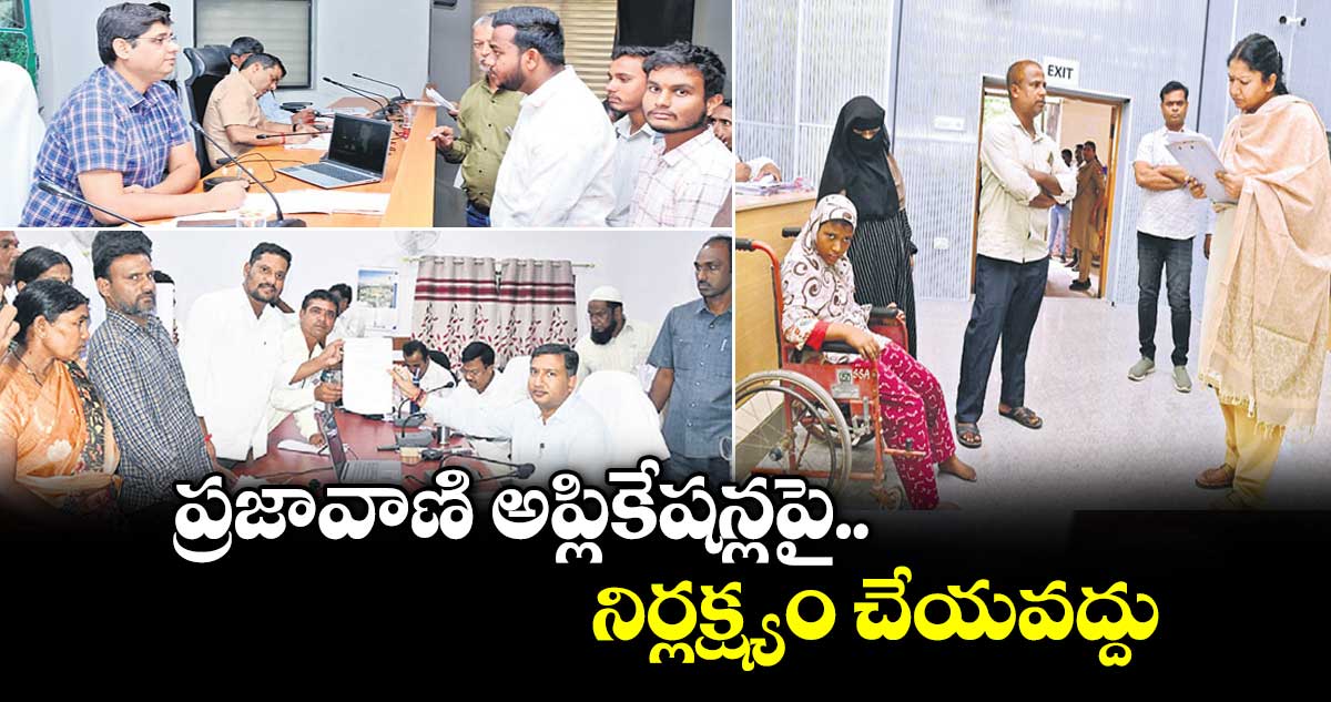 ప్రజావాణి అప్లికేషన్లపై నిర్లక్ష్యం చేయవద్దు