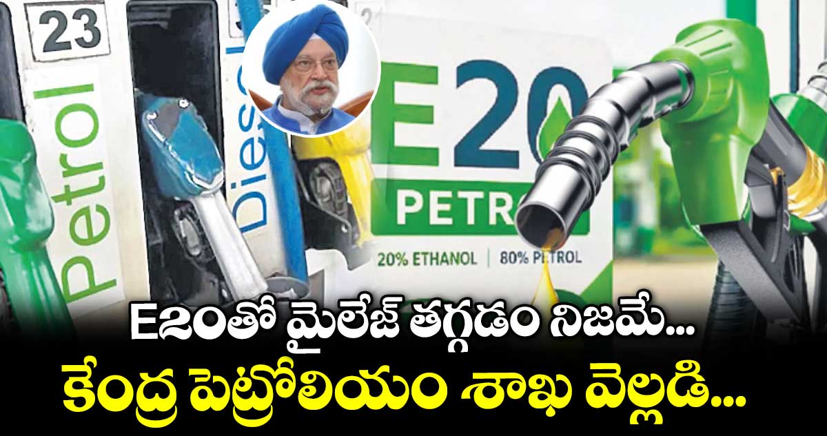 E20తో మైలేజ్ తగ్గడం నిజమే... కేంద్ర పెట్రోలియం శాఖ వెల్లడి...