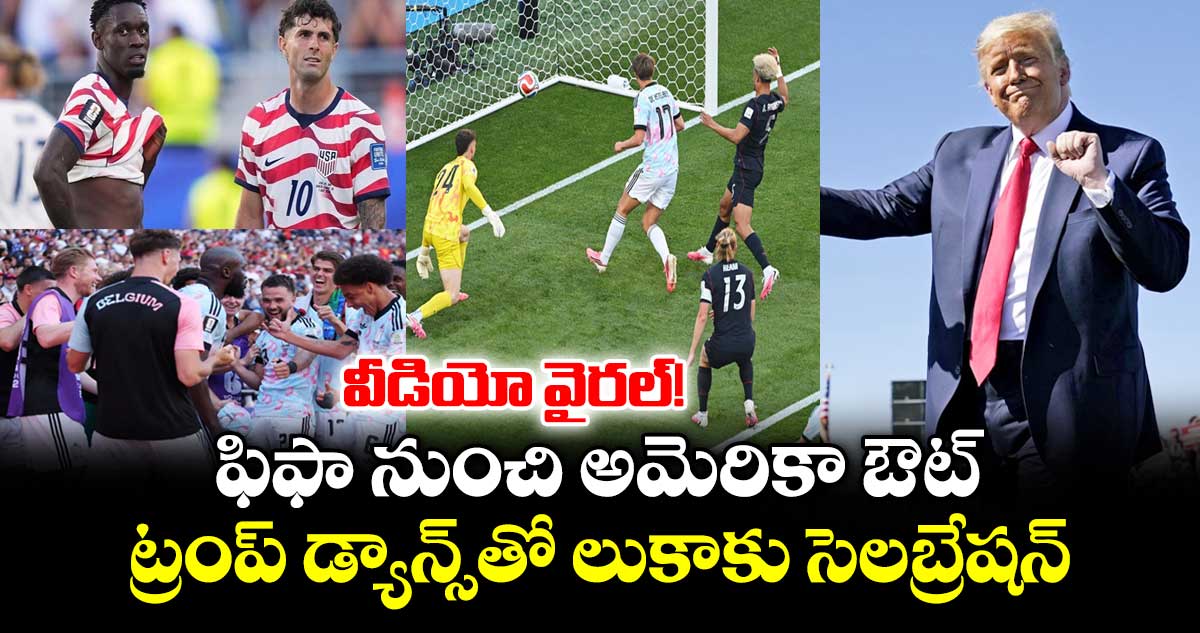 ఫిఫా నుంచి అమెరికా ఔట్.. ట్రంప్ డ్యాన్స్‌తో లుకాకు సెలబ్రేషన్.. వీడియో వైరల్!