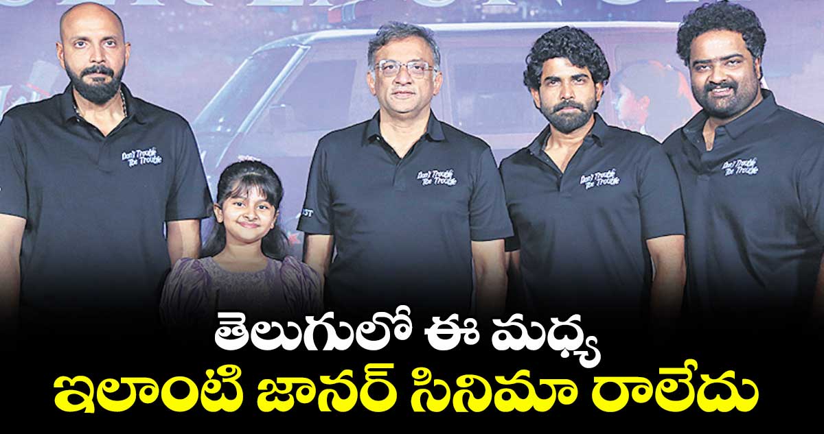 తెలుగులో ఈ మధ్య ఇలాంటి జానర్‌‌ సినిమా రాలేదు: నిర్మాత ఎస్.ఎస్ కార్తికేయ