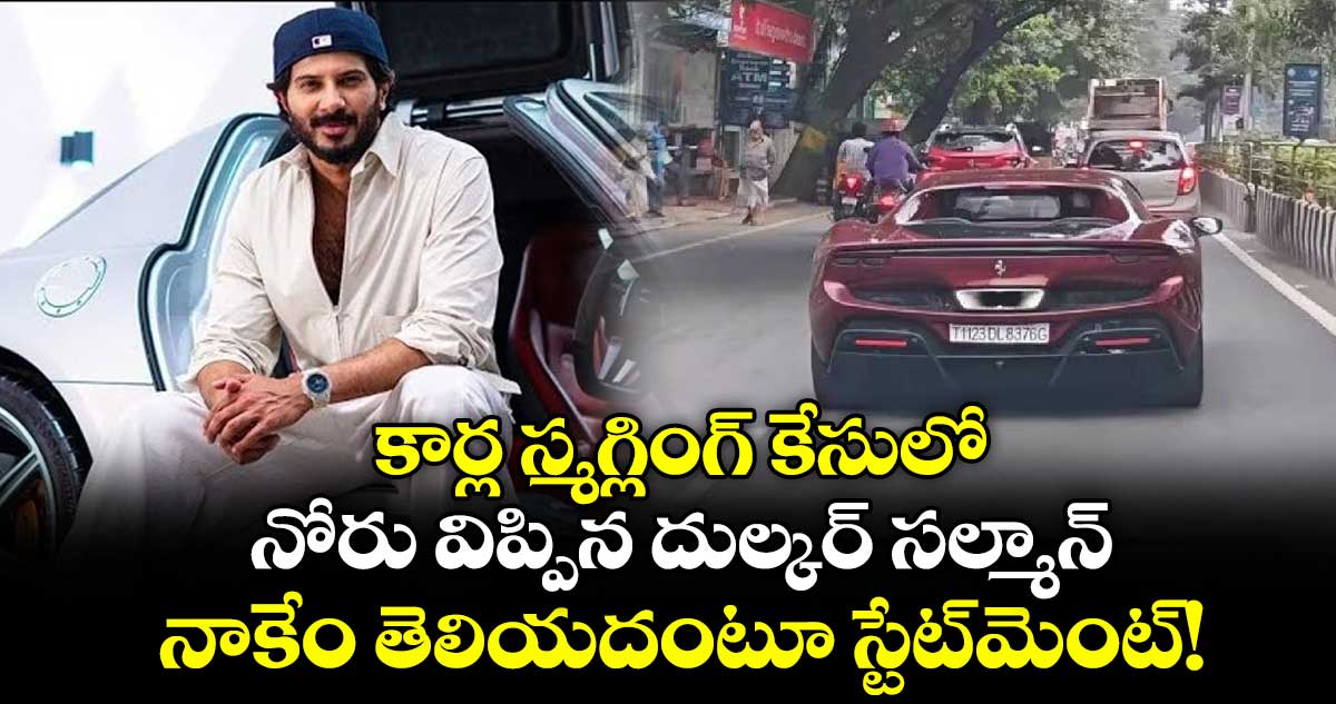 కార్ల స్మగ్లింగ్ కేసులో నోరు విప్పిన దుల్కర్ సల్మాన్.. నాకేం తెలియదంటూ స్టేట్‌మెంట్!