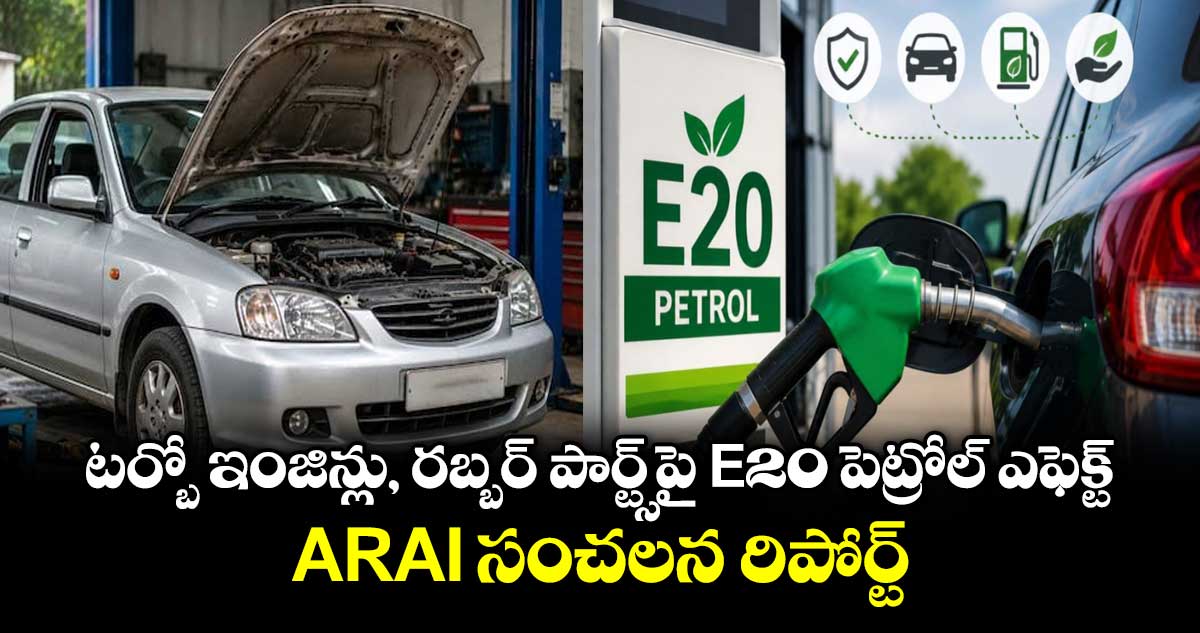 టర్బో ఇంజిన్లు, రబ్బర్ పార్ట్స్‌పై E20 పెట్రోల్ ఎఫెక్ట్ : ARAI సంచలన రిపోర్ట్