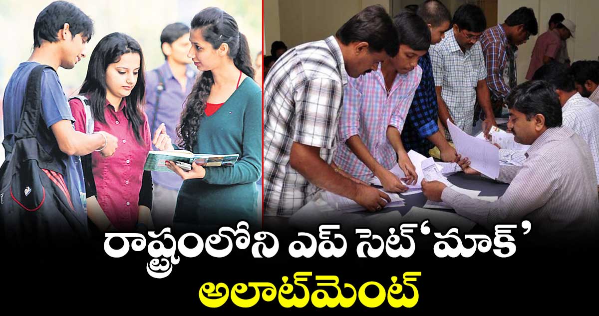 రాష్ట్రంలోని ఎప్ సెట్‌‌‌‌ ‘మాక్’ అలాట్‌‌‌‌మెంట్
