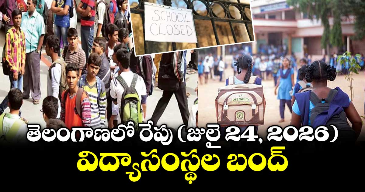తెలంగాణలో రేపు (జులై 24, 2026) విద్యాసంస్థల బంద్