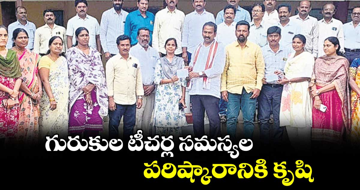 గురుకుల టీచర్ల సమస్యల పరిష్కారానికి కృషి: ఎమ్మెల్సీ శ్రీపాల్‌‌రెడ్డి