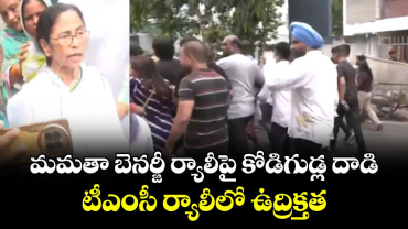 మమతా బెనర్జీ ర్యాలీపై కోడిగుడ్ల దాడి.. టీఎంసీ ర్యాలీలో ఉద్రిక్తత 