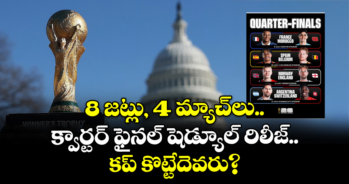 8 జట్లు, 4 మ్యాచ్‌లు.. క్వార్టర్ ఫైనల్ షెడ్యూల్ రిలీజ్.. కప్ కొట్టేదెవరు?