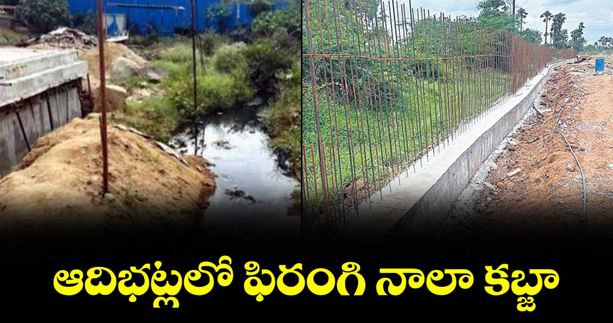 ఆదిభట్లలో  ఫిరంగి నాలా కబ్జా