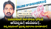 ఇంజినీరింగ్ కళాశాలల దోపిడీ ఆగేదెన్నడు? ఆపేదెవరు?.. విద్య విషయంలో ప్రభుత్వ విధానాలు మారతాయా?