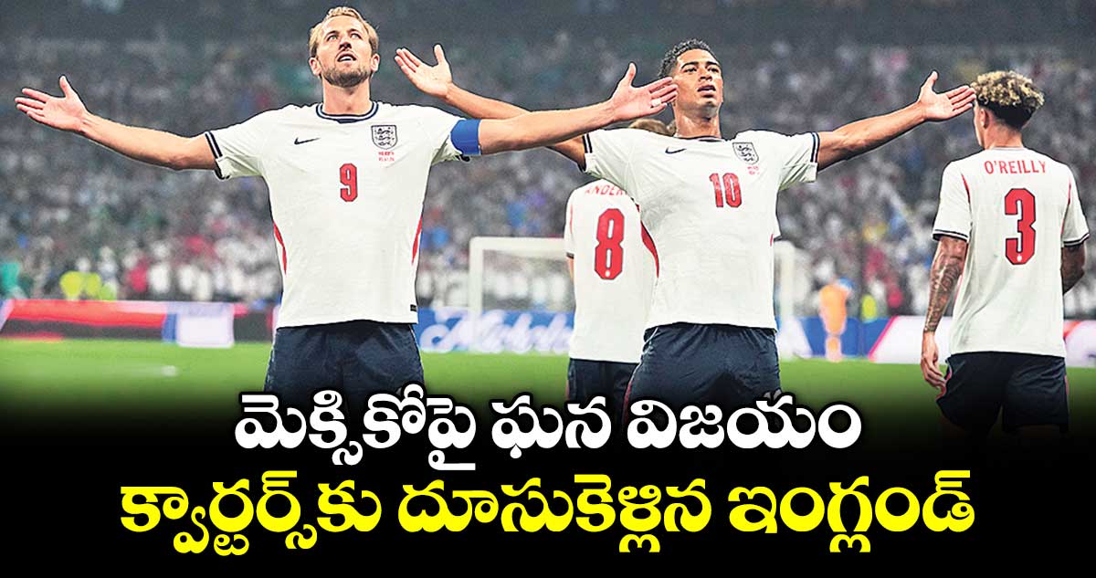 FIFA World Cup: మెక్సికోపై ఘన విజయం.. క్వార్టర్స్‌‌‎కు దూసుకెళ్లిన ఇంగ్లండ్‌‌