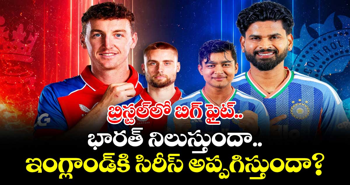బ్రిస్టల్‌లో బిగ్ ఫైట్.. భారత్ నిలుస్తుందా.. ఇంగ్లాండ్⁬కి సిరీస్ అప్పగిస్తుందా?