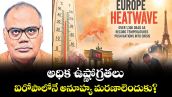 అధిక ఉష్ణోగ్రతలు.. ఐరోపాలోనే అనూహ్య మరణాలెందుకు?