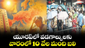 యూరప్‌‌‌‌‌‌‌‌‌‌‌‌‌‌‌‌లో వడగాల్పులకు..వారంలో 10 వేల మంది బలి
