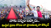 నాకు సర్వం ఇచ్చారు.. మిడ్జిల్ ప్రజల కోసం నా ప్రాణమిచ్చినా తక్కువే: సీఎం రేవంత్
