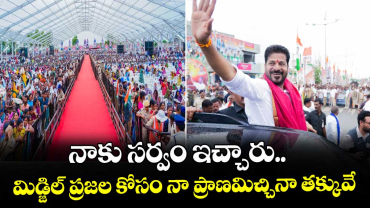 నాకు సర్వం ఇచ్చారు.. మిడ్జిల్ ప్రజల కోసం నా ప్రాణమిచ్చినా తక్కువే: సీఎం రేవంత్