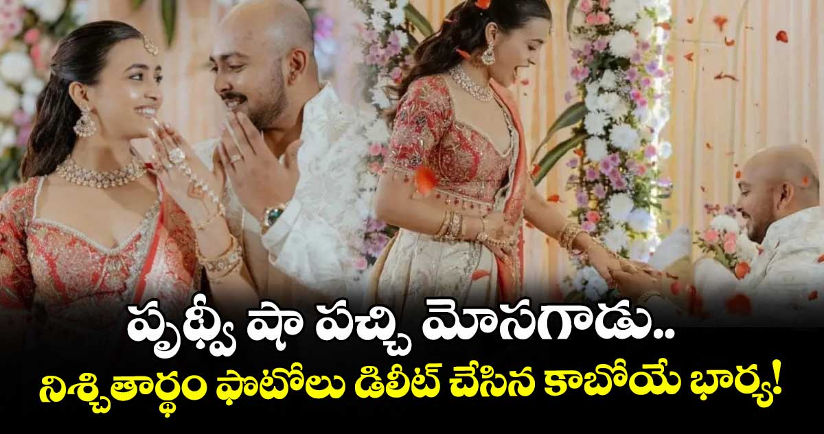 పృథ్వీ షా పచ్చి మోసగాడు.. నిశ్చితార్థం ఫొటోలు డిలీట్ చేసిన కాబోయే భార్య!