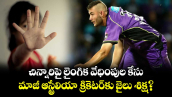 చిన్నారిపై లైంగిక వేధింపుల కేసు.. మాజీ ఆస్ట్రేలియా క్రికెటర్‌కు జైలు శిక్ష?