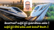 తెలంగాణలో బుల్లెట్ ట్రైన్ ప్రయాణికులు ఎవరు ? బుల్లెట్ ట్రైన్ టికెట్ ఖరీదు ఎంత ఉంటదో తెలుసా..?