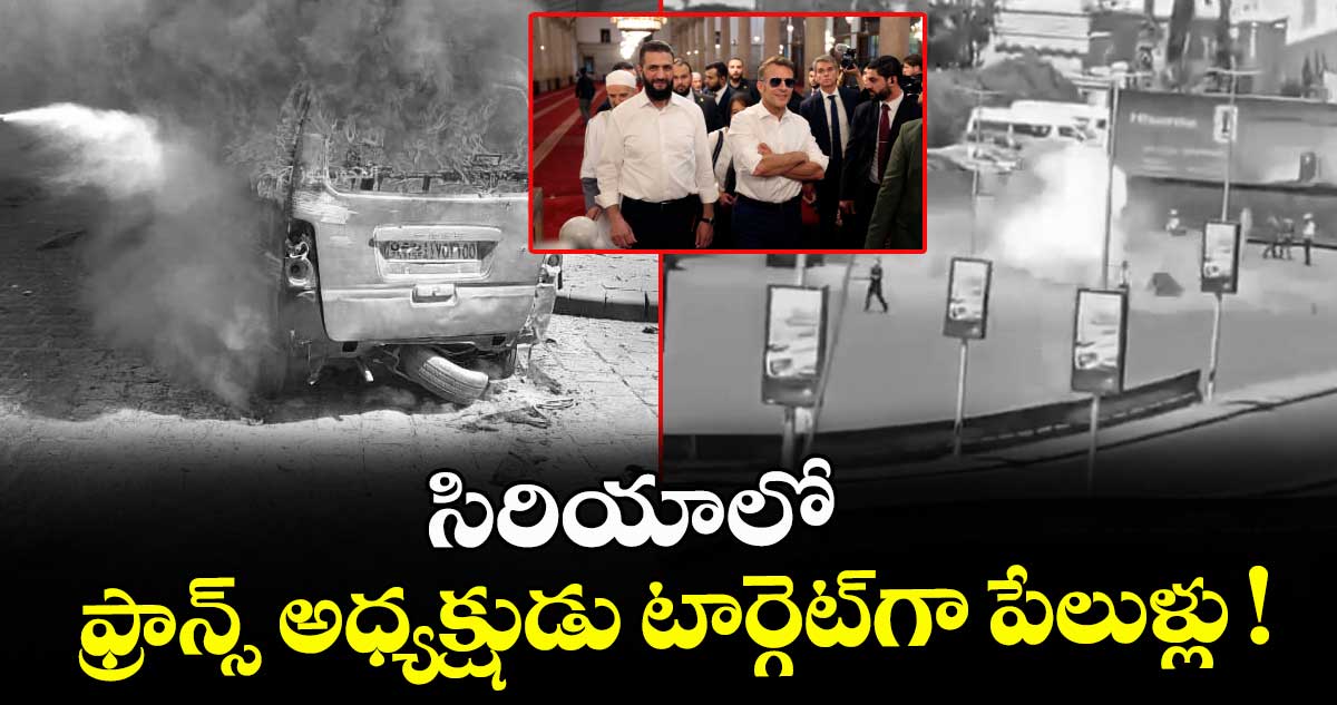 సిరియాలో ఫ్రాన్స్ అధ్యక్షుడు టార్గెట్⁫గా పేలుళ్లు !