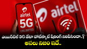 Fact Check: ఎయిర్‌టెల్ 5G డేటా హాట్‌స్పాట్ షేరింగ్ నిలిపేసిందా..? అసలు నిజం ఇదే..