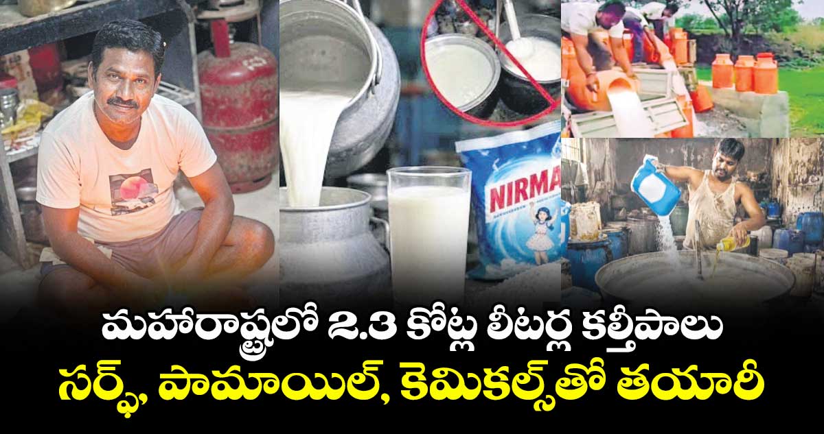 మహారాష్ట్రలో 2.3 కోట్ల లీటర్ల కల్తీపాలు.. సర్ఫ్, పామాయిల్, కెమికల్స్‌‌‌‌‌‌‌‌‌‌‌‌‌‌‌‌తో తయారీ