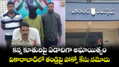  కన్న కూతురిపై ఏడాదిగా  అఘాయిత్యం.. వికారాబాద్ లో తండ్రిపై పోక్సో కేసు నమోదు
