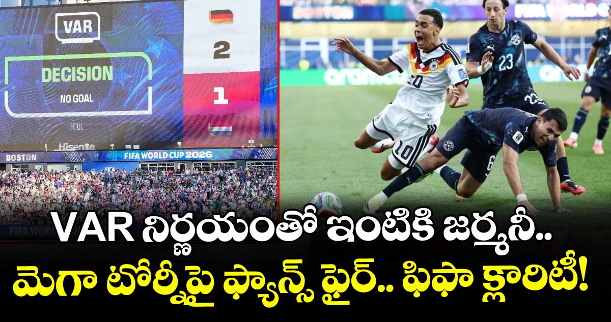 VAR నిర్ణయంతో ఇంటికి జర్మనీ.. మెగా టోర్నీపై ఫ్యాన్స్ ఫైర్.. ఫిఫా క్లారిటీ!