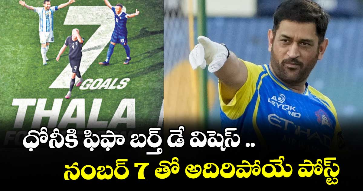 ధోనీకి ఫిఫా బర్త్ డే విషెస్ .. నంబర్ 7 తో అదిరిపోయే పోస్ట్