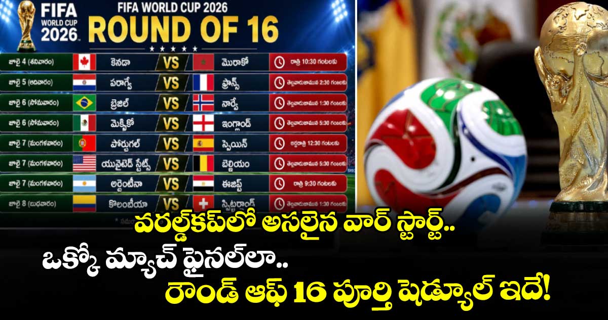 వరల్డ్‌కప్‌లో అసలైన వార్ స్టార్ట్.. ఒక్కో మ్యాచ్ ఫైనల్‌లా.. రౌండ్ ఆఫ్ 16 పూర్తి షెడ్యూల్ ఇదే!